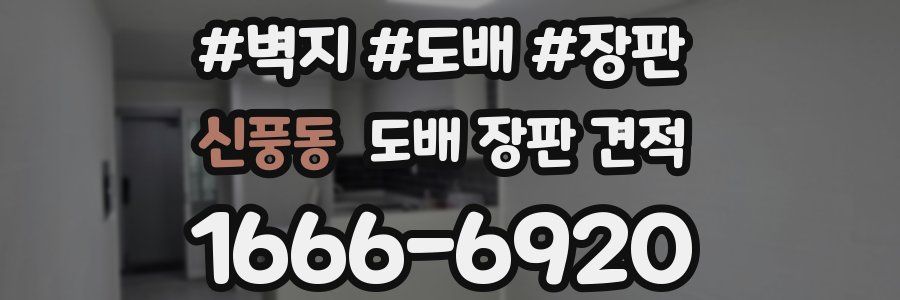 신풍동 도배 장판 견적