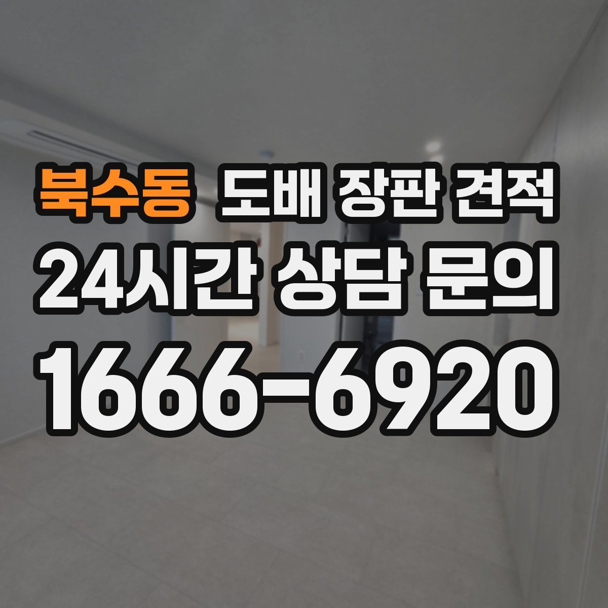 북수동 도배 장판 견적