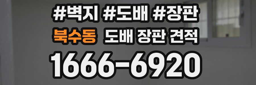 북수동 도배 장판 견적