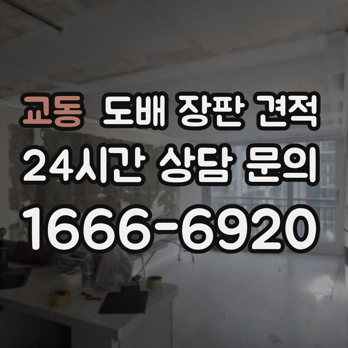 교동 도배 장판 견적