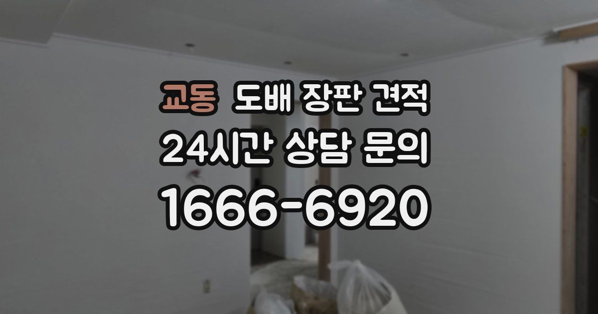 교동 도배 장판 견적
