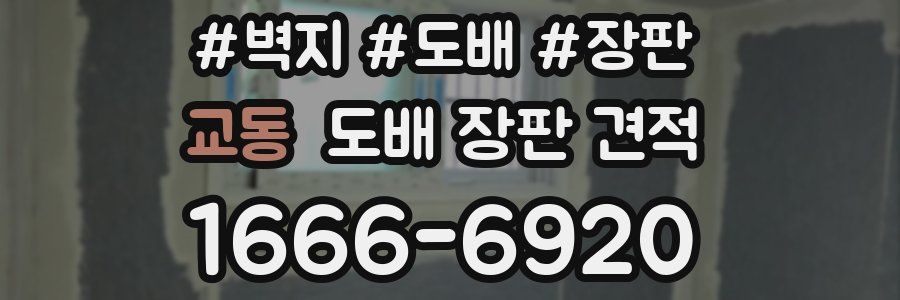교동 도배 장판 견적