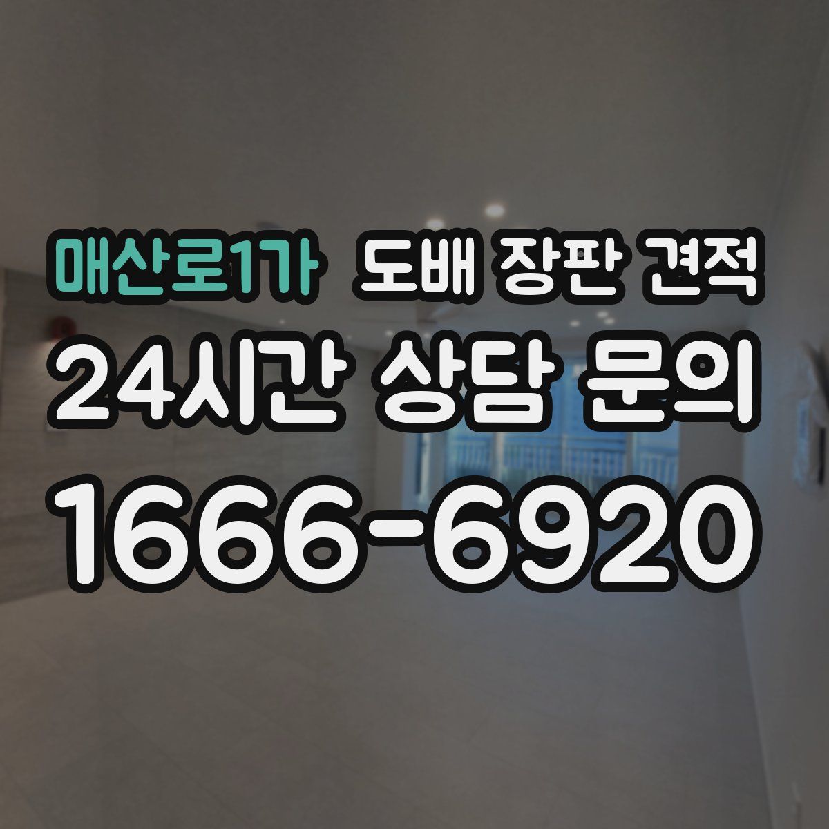 매산로1가 도배 장판 견적