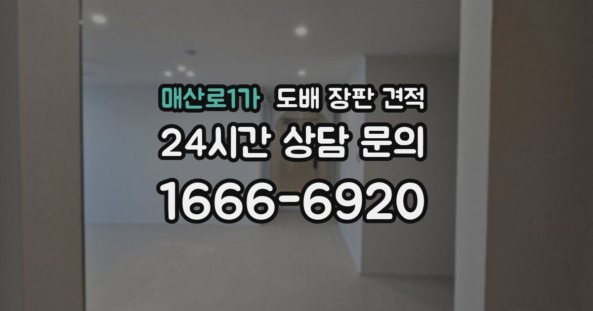 매산로1가 도배 장판 견적