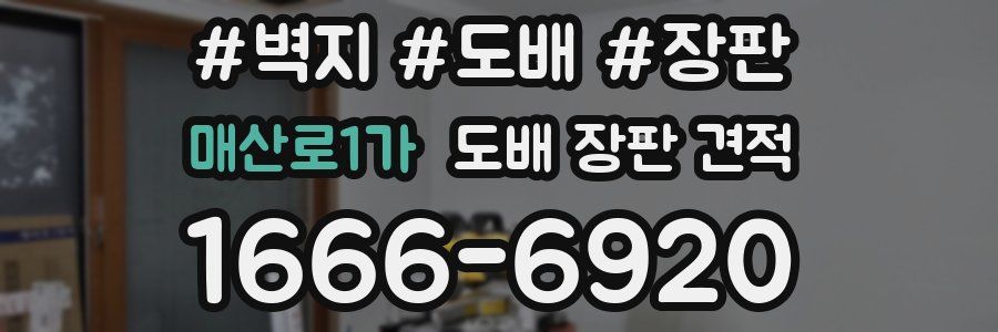 매산로1가 도배 장판 견적