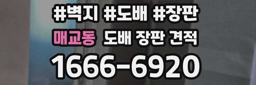 매교동 도배 장판 견적