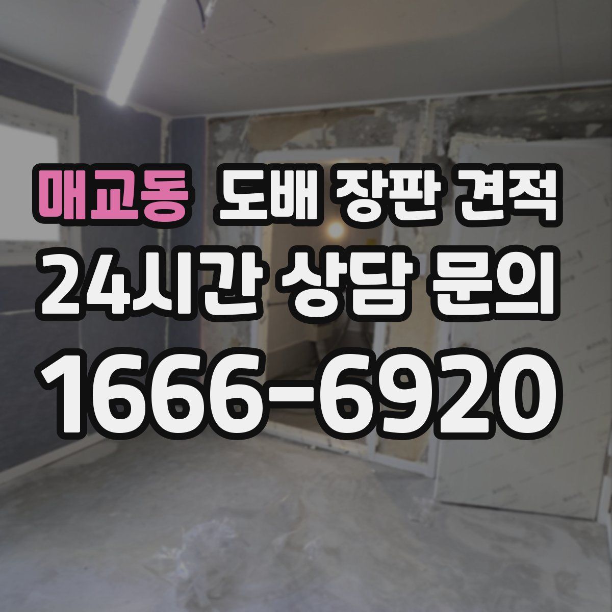 매교동 도배 장판 견적