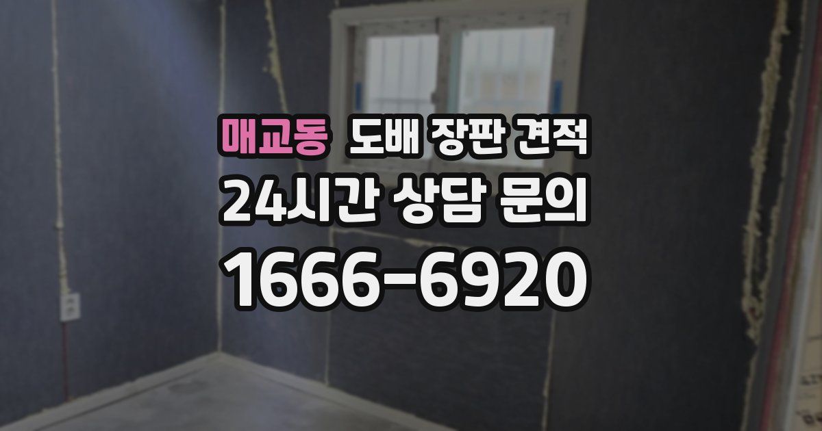 매교동 도배 장판 견적