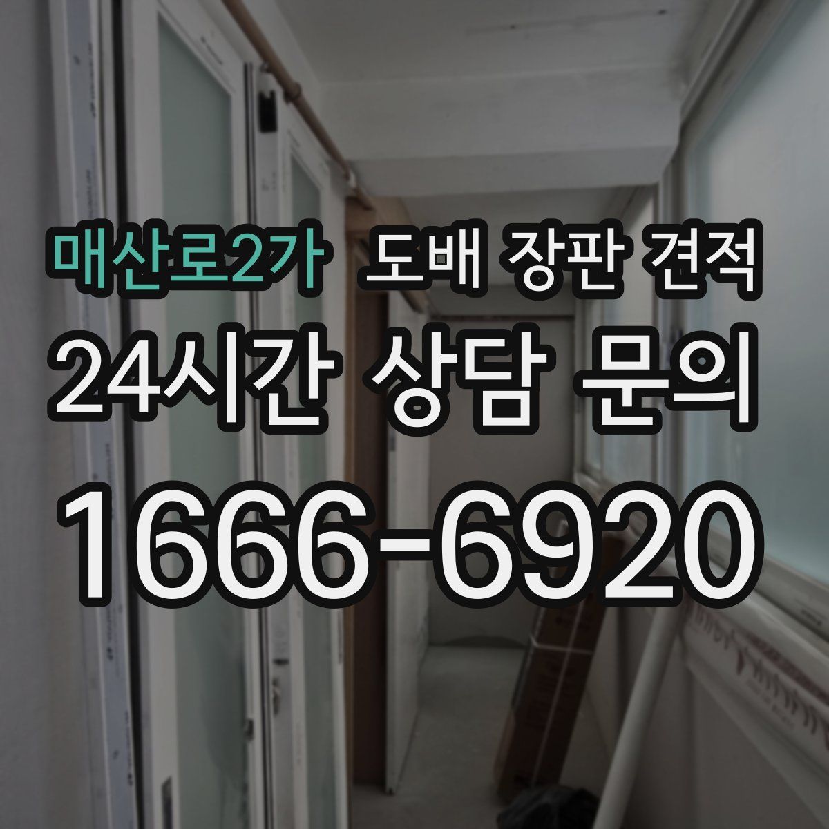 매산로2가 도배 장판 견적