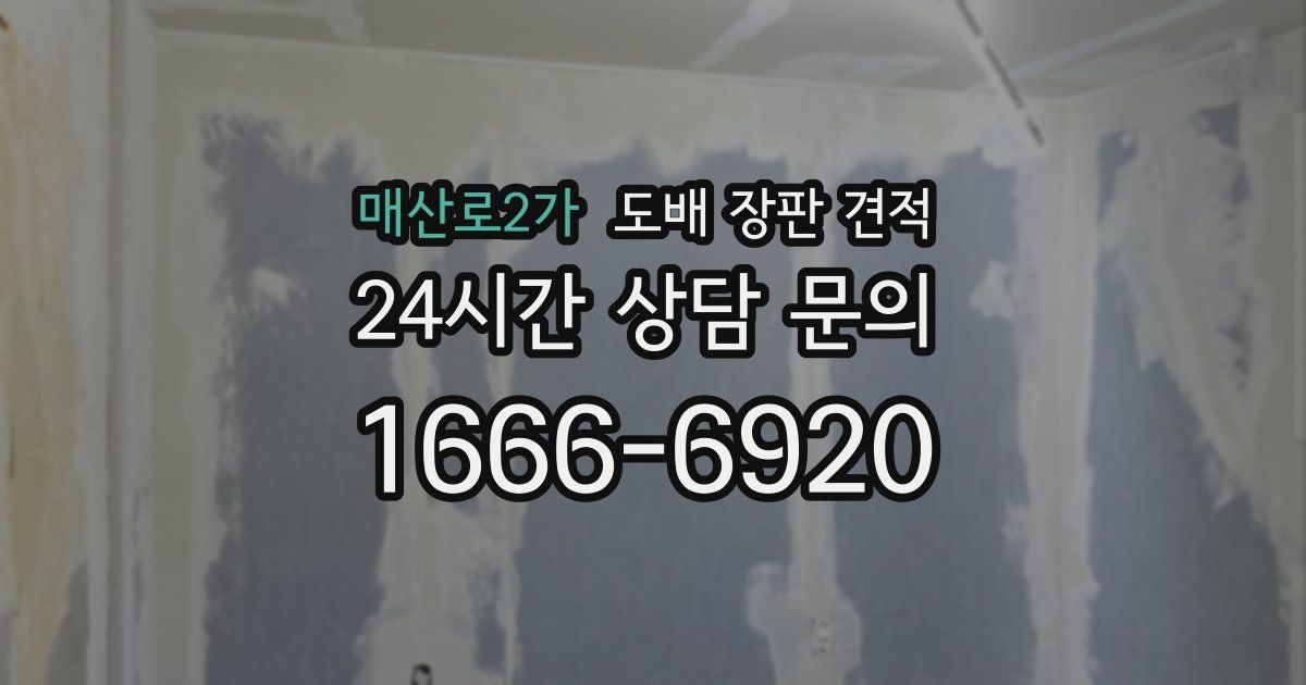 매산로2가 도배 장판 견적