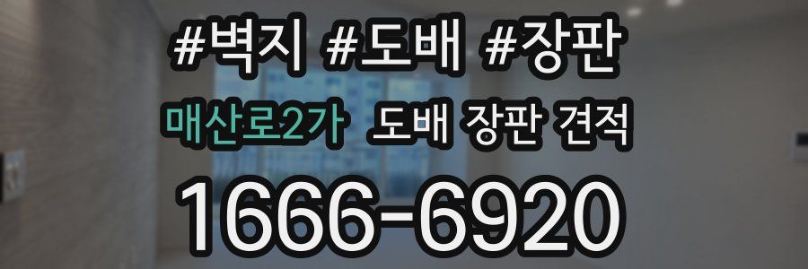 매산로2가 도배 장판 견적