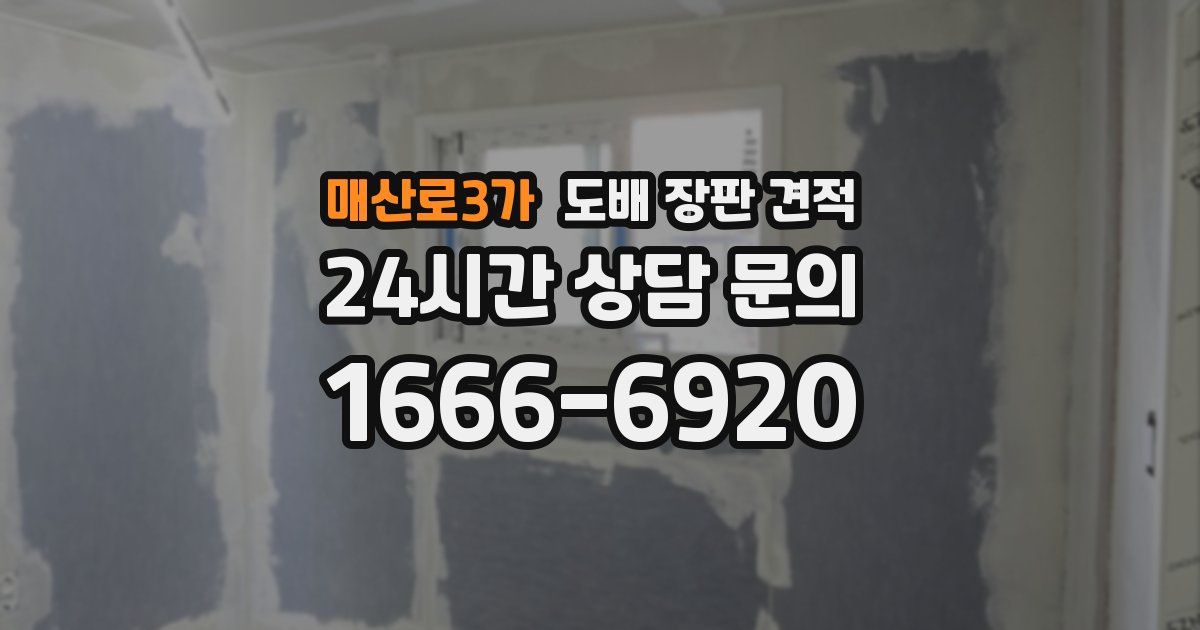 매산로3가 도배 장판 견적
