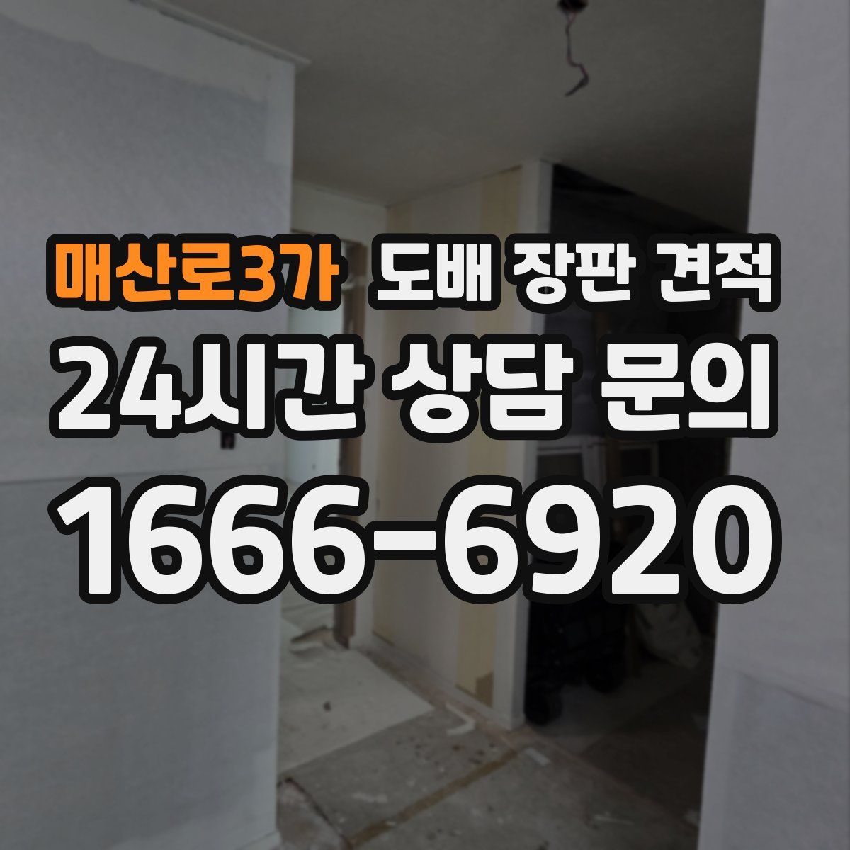 매산로3가 도배 장판 견적