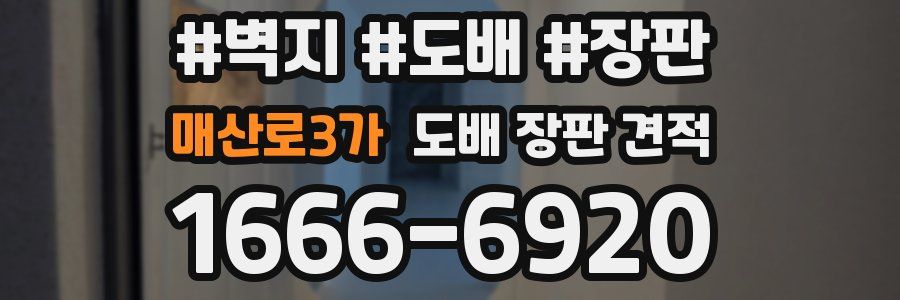 매산로3가 도배 장판 견적