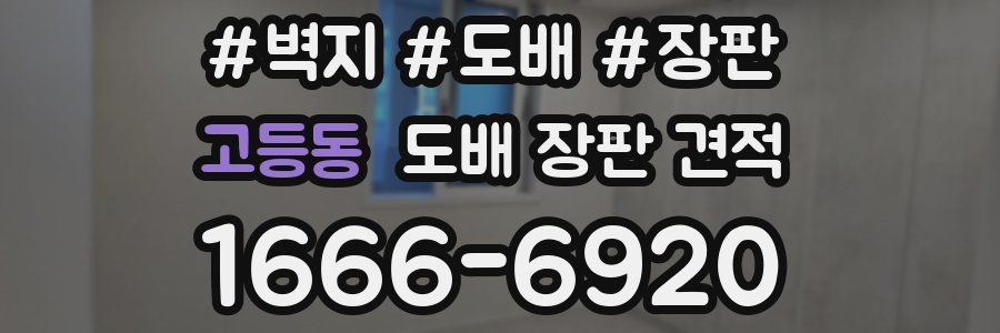 고등동 도배 장판 견적