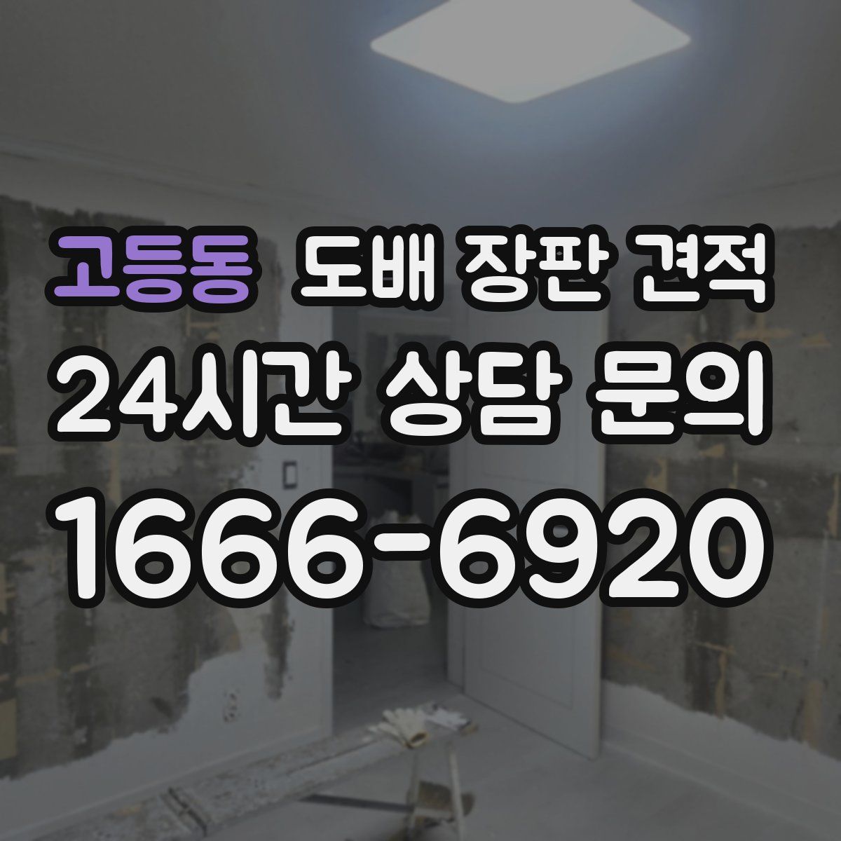 고등동 도배 장판 견적