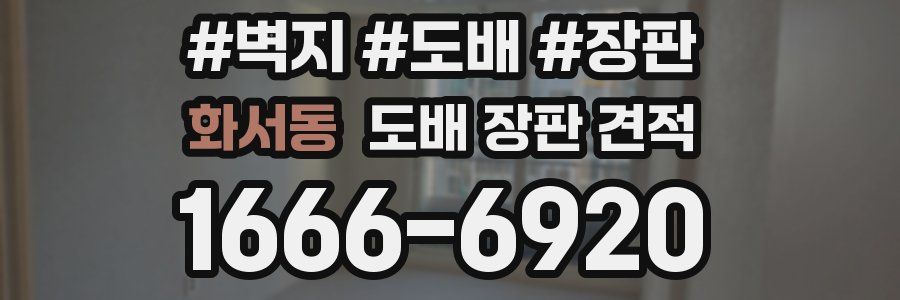 화서동 도배 장판 견적