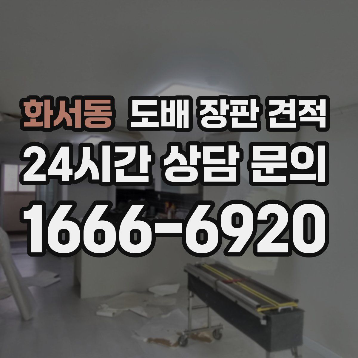 화서동 도배 장판 견적