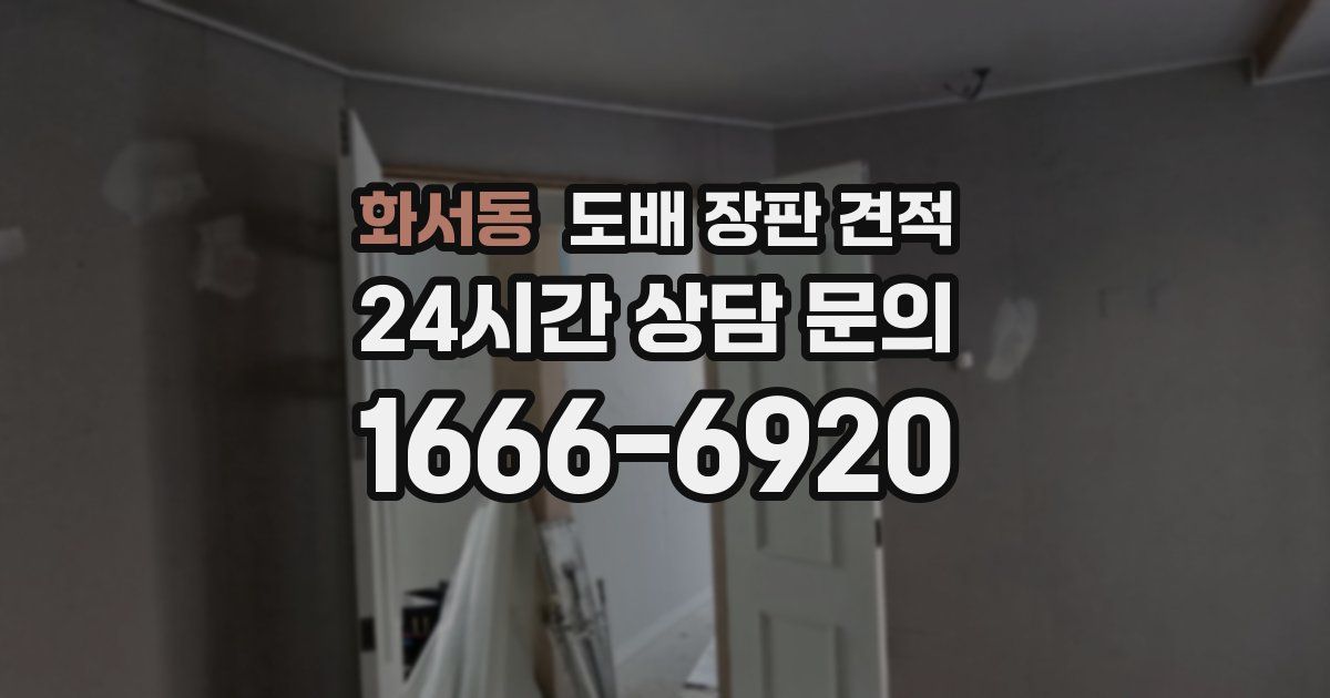 화서동 도배 장판 견적