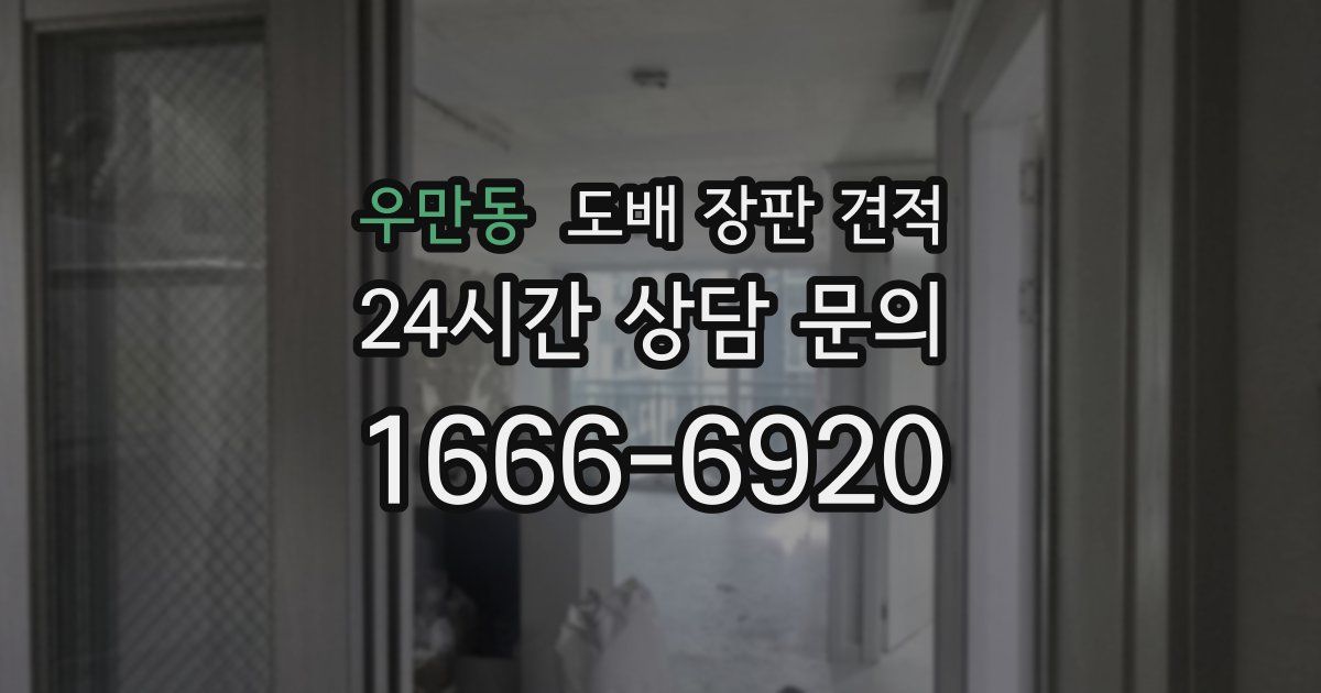 우만동 도배 장판 견적