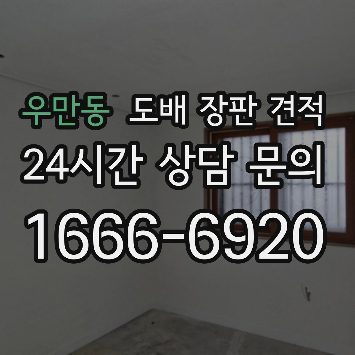 우만동 도배 장판 견적