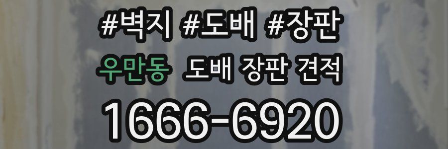 우만동 도배 장판 견적
