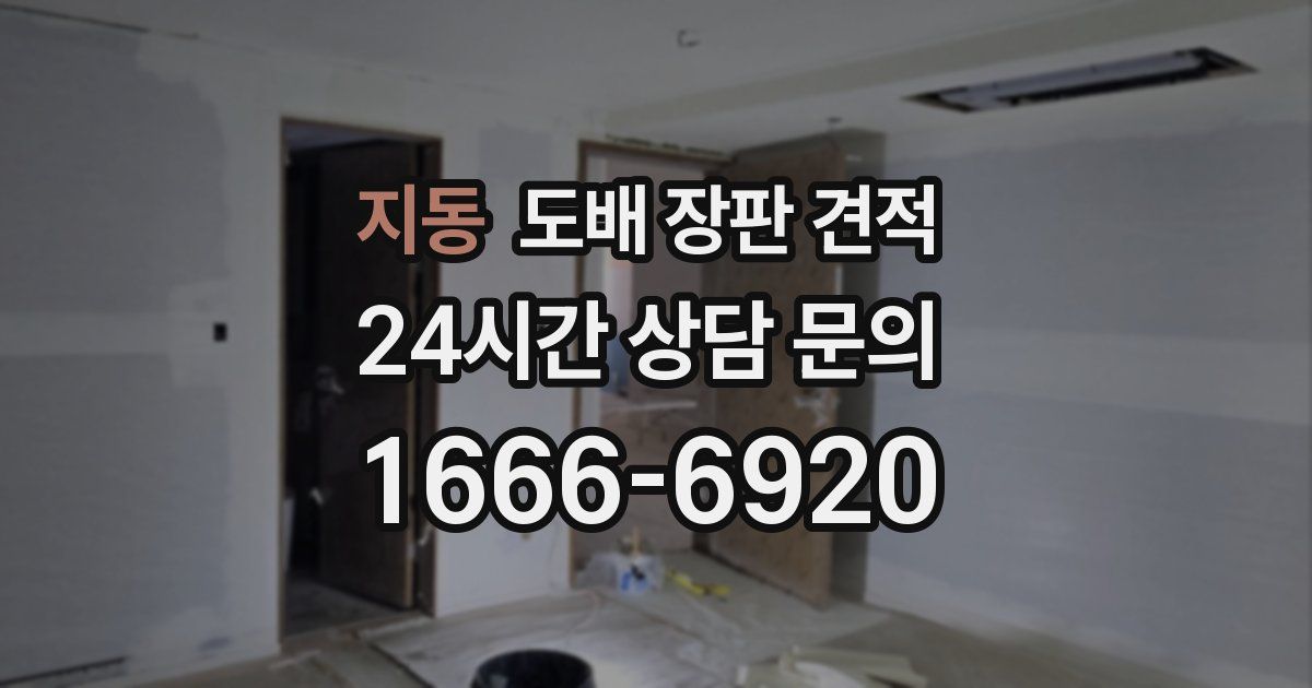 지동 도배 장판 견적