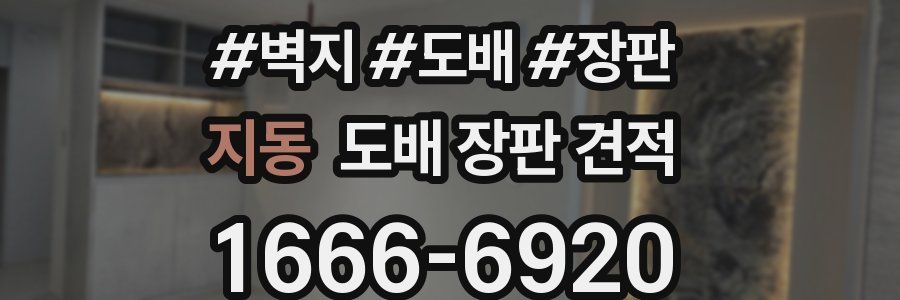 지동 도배 장판 견적