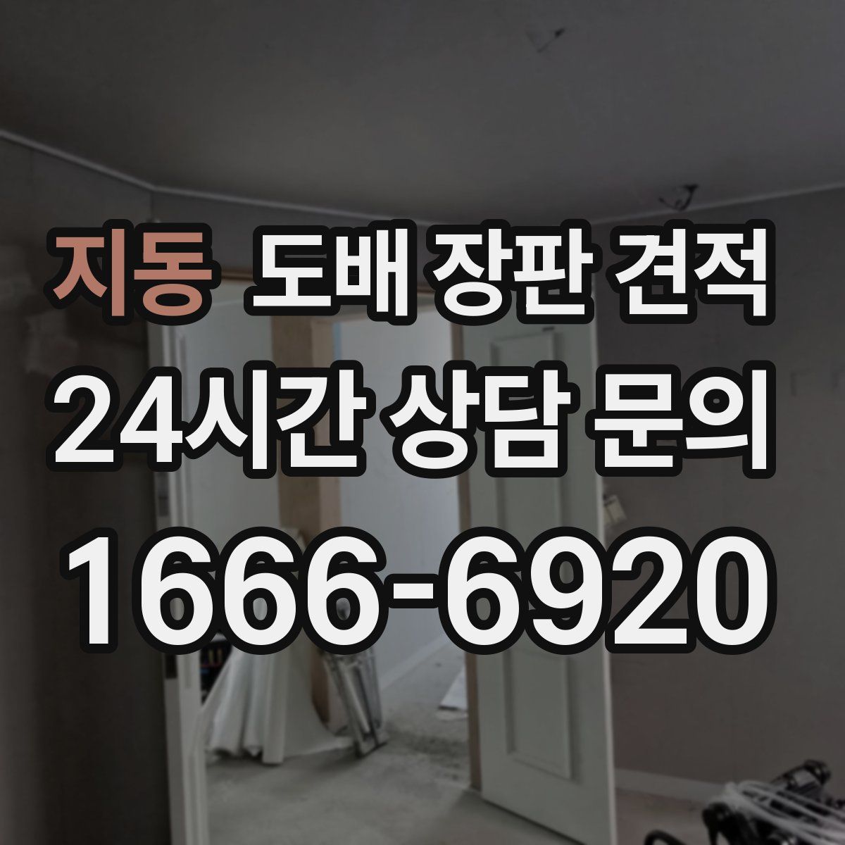 지동 도배 장판 견적