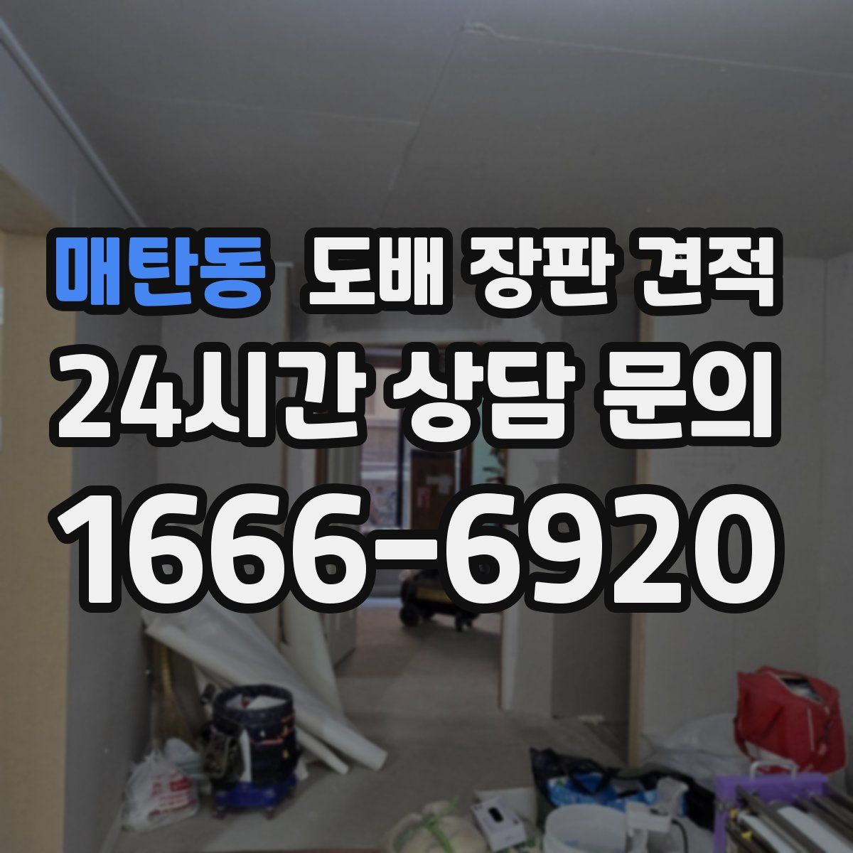 매탄동 도배 장판 견적