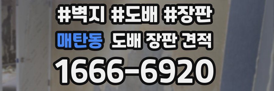 매탄동 도배 장판 견적