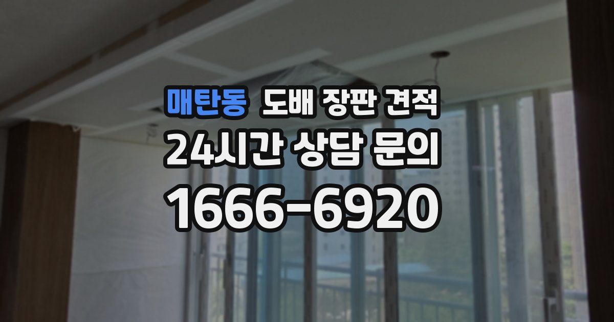 매탄동 도배 장판 견적