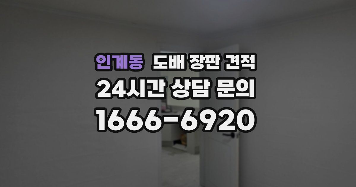 인계동 도배 장판 견적