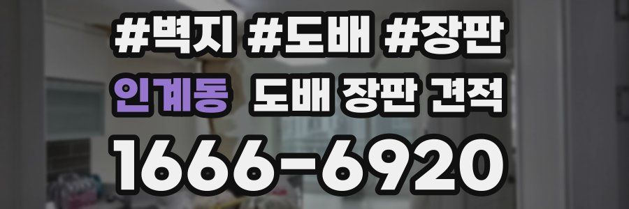 인계동 도배 장판 견적