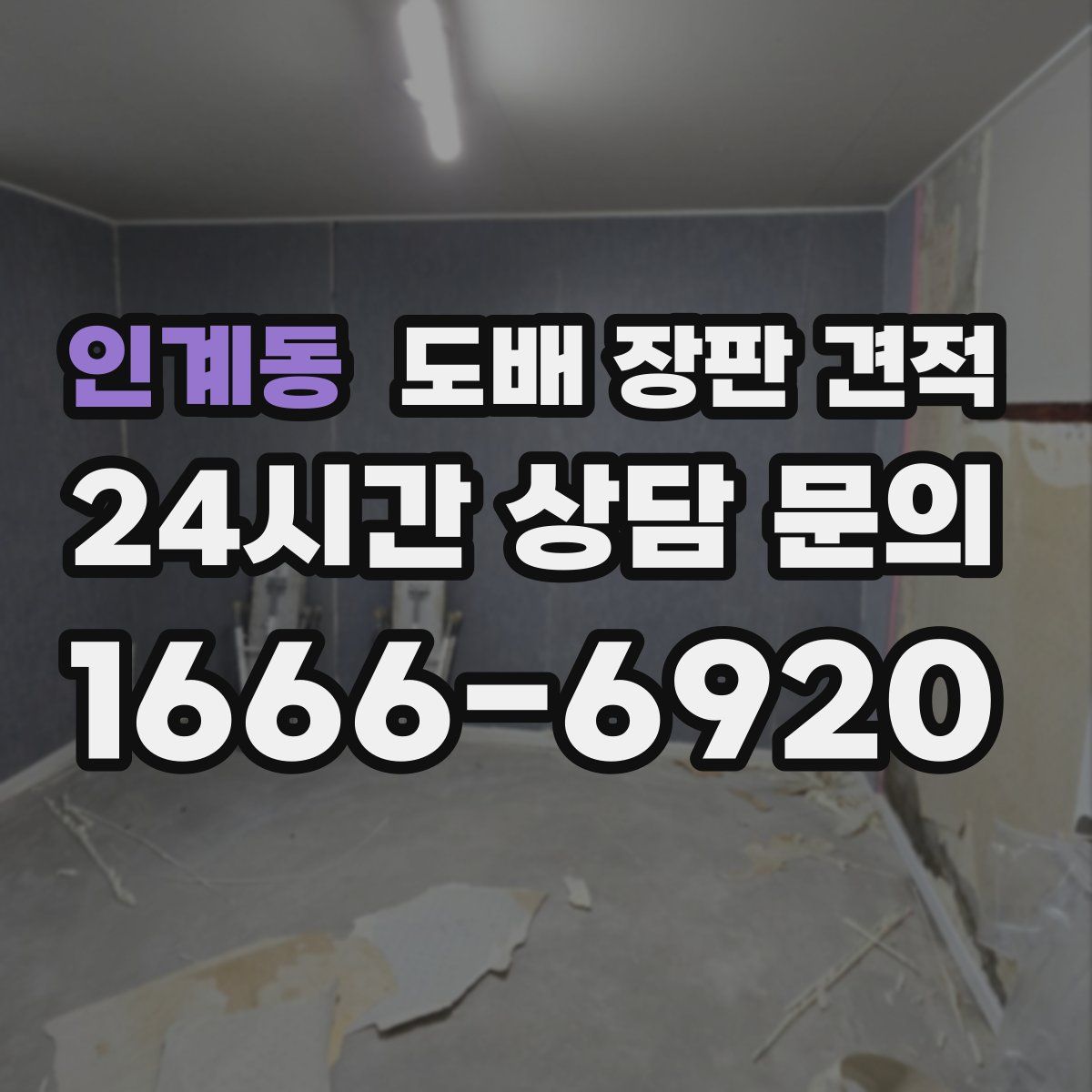 인계동 도배 장판 견적