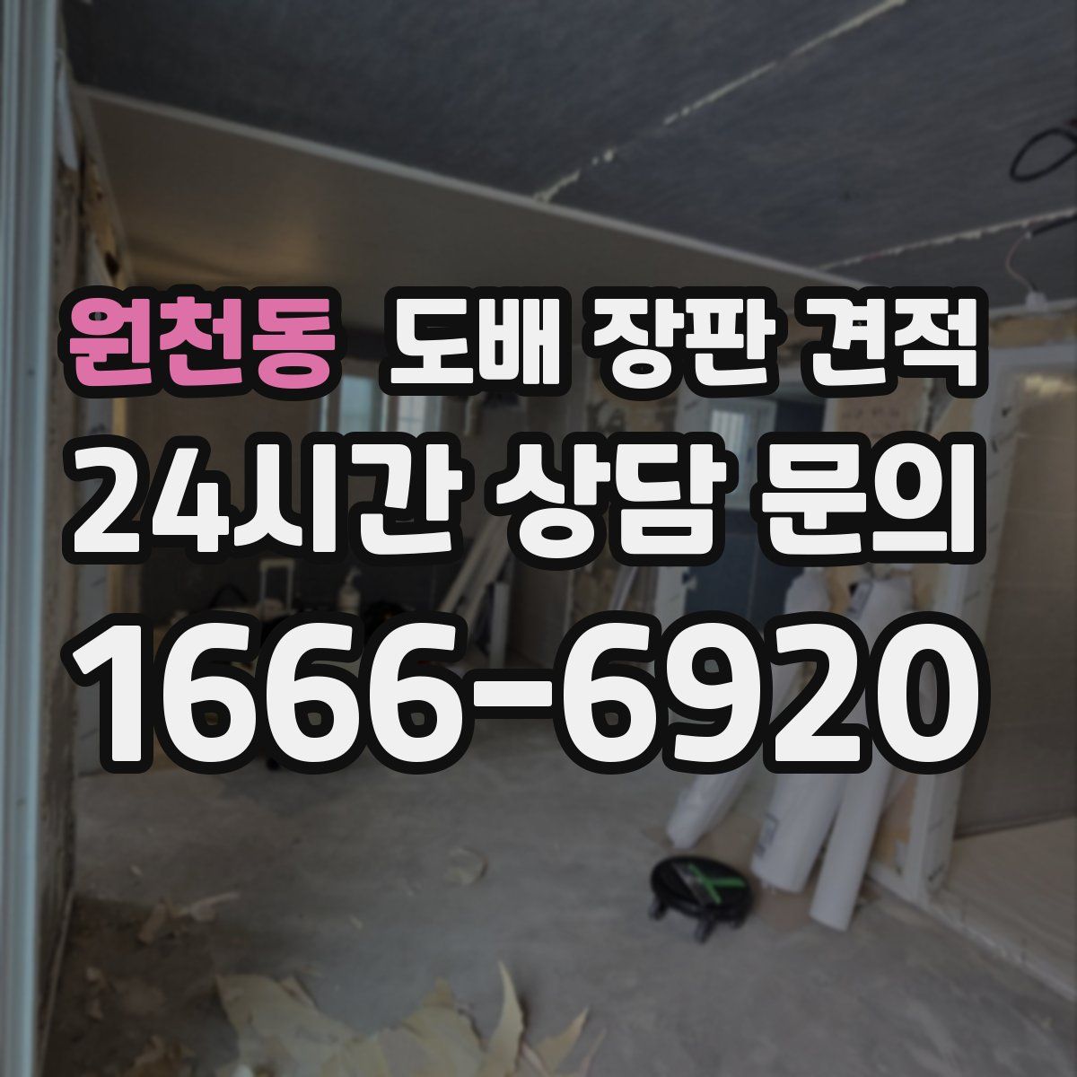 원천동 도배 장판 견적