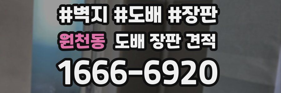 원천동 도배 장판 견적