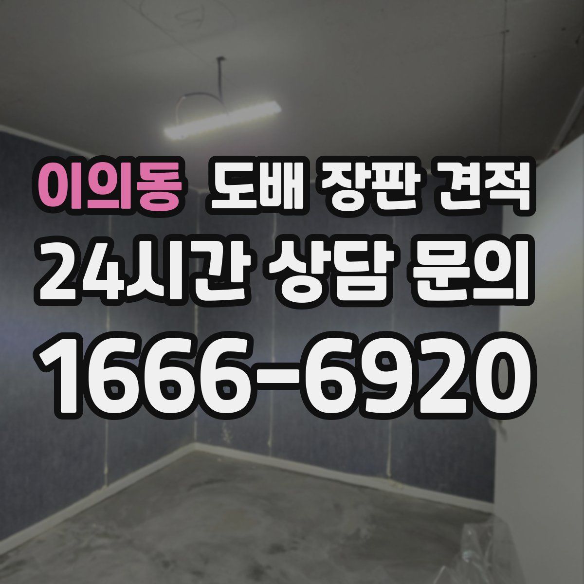 이의동 도배 장판 견적