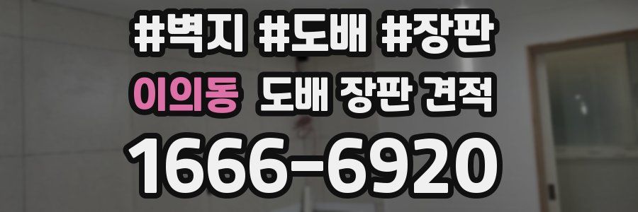 이의동 도배 장판 견적