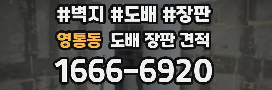 영통동 도배 장판 견적