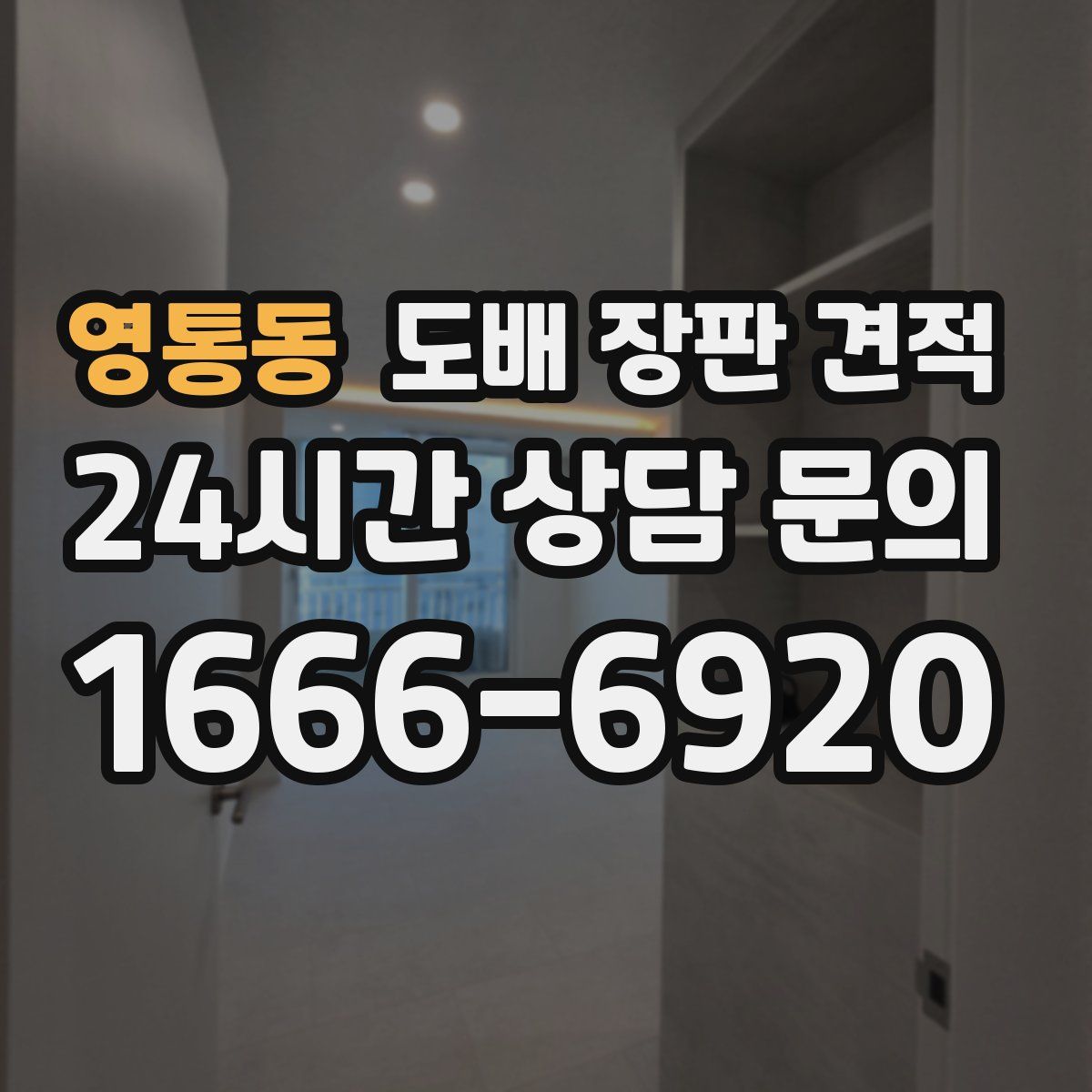 영통동 도배 장판 견적