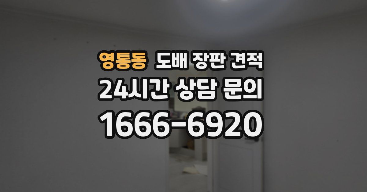 영통동 도배 장판 견적