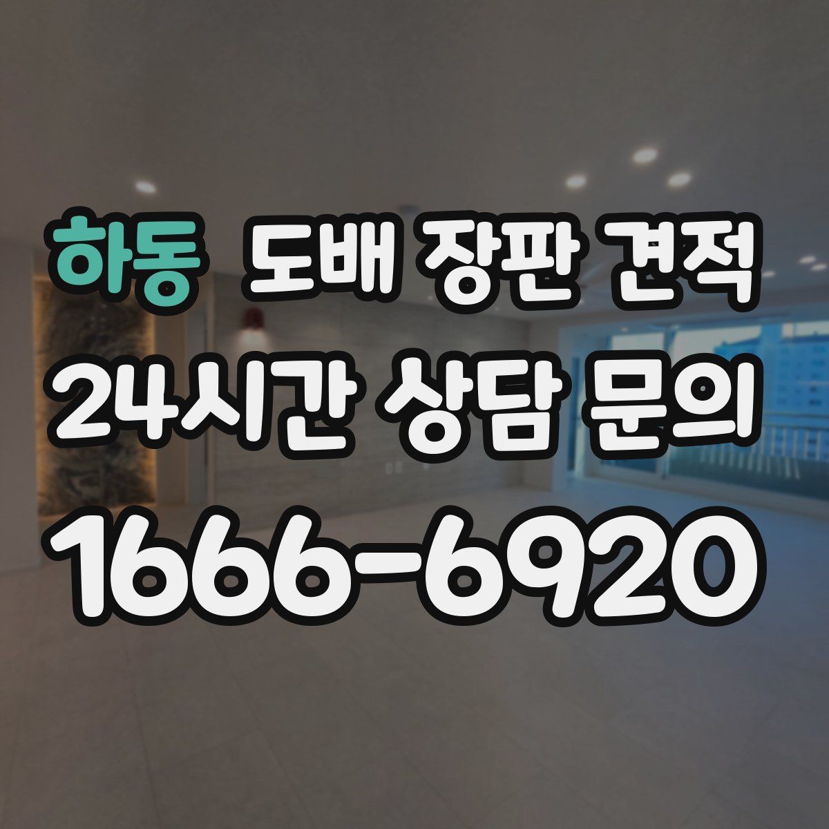 하동 도배 장판 견적
