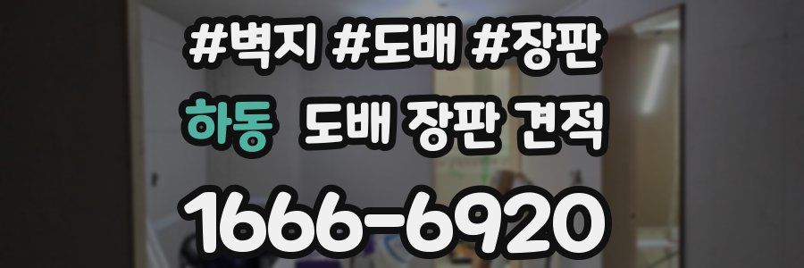 하동 도배 장판 견적