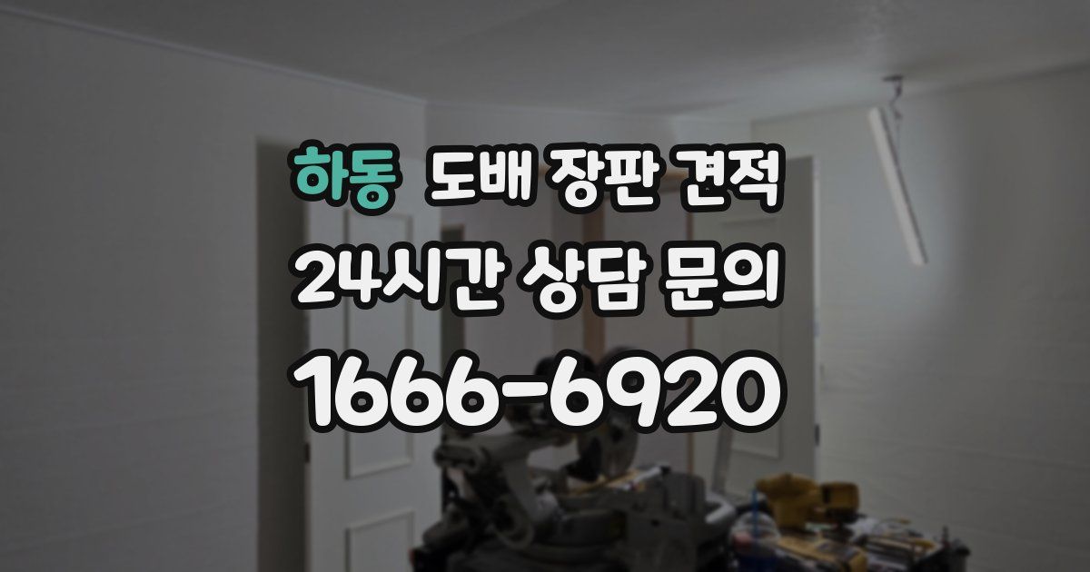 하동 도배 장판 견적