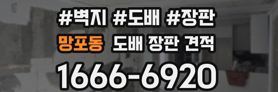 망포동 도배 장판 견적