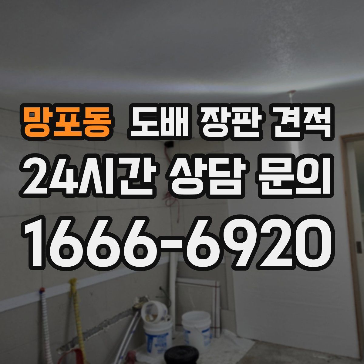 망포동 도배 장판 견적