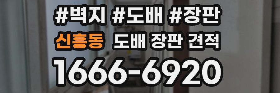 신흥동 도배 장판 견적