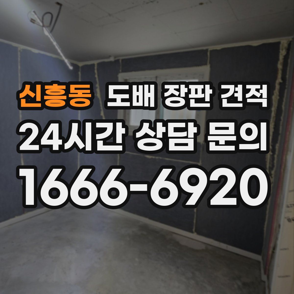 신흥동 도배 장판 견적