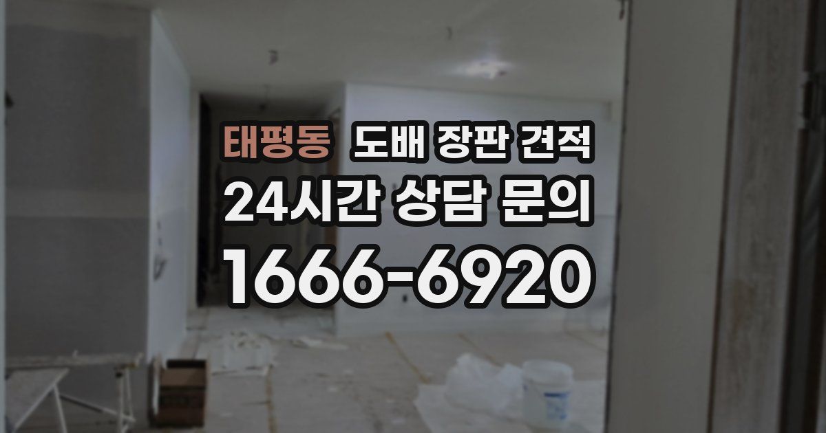 태평동 도배 장판 견적